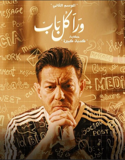 مشاهدة مسلسل ورا كل باب حكاية كدبة كبيرة موسم 2 حلقة 1