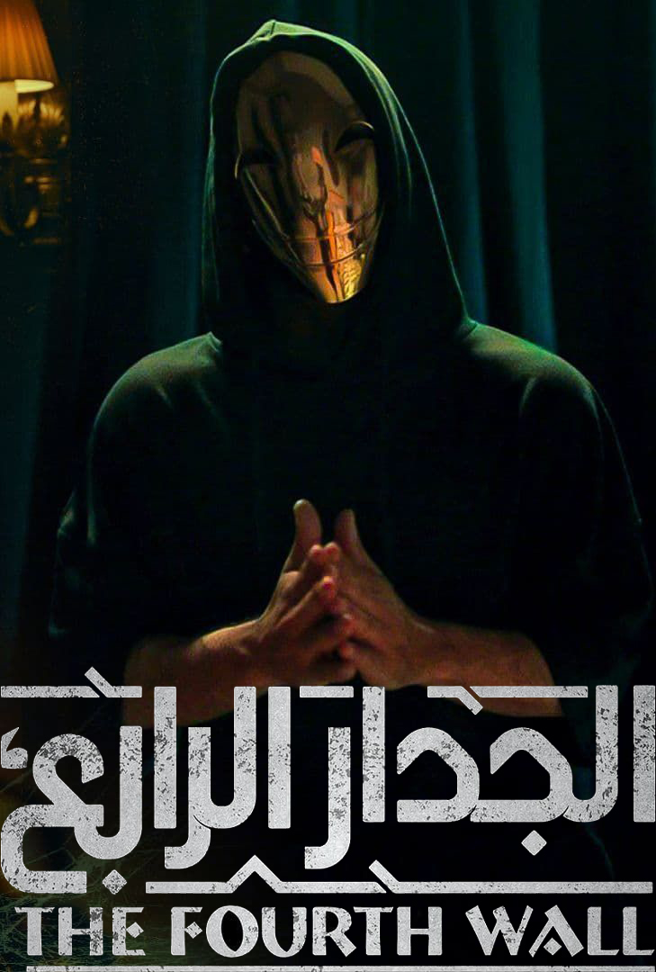 مشاهدة مسلسل الجدار الرابع موسم 1 حلقة 1