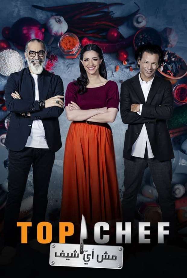 مشاهدة برنامج توب شيف Top Chef موسم 5 حلقة 13