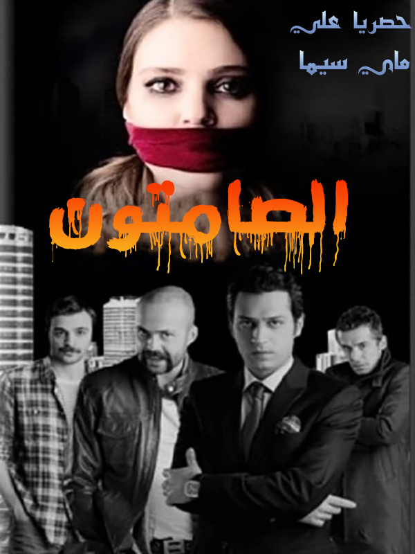 مشاهدة مسلسل الصامتون موسم 1 حلقة 1 مترجمة
