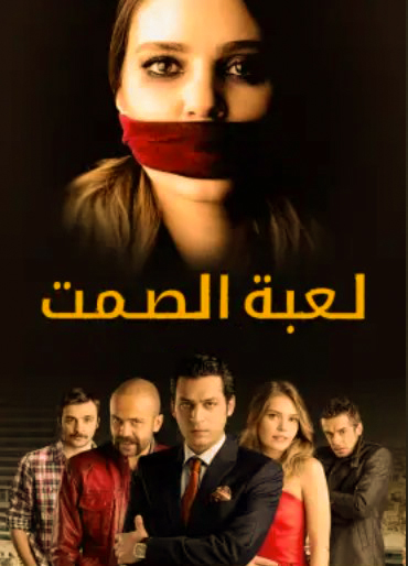 مشاهدة مسلسل لعبة الصمت موسم 1 حلقة 1 مدبلجة