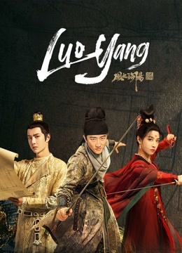 مشاهدة مسلسل LUOYANG موسم 1 حلقة 17