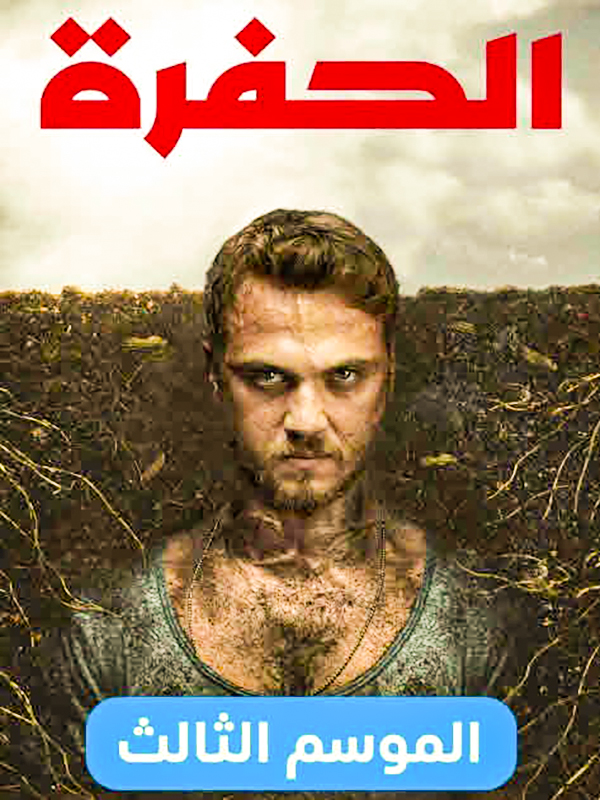 مسلسل الحفرة موسم 3 حلقة 26 مدبلجة