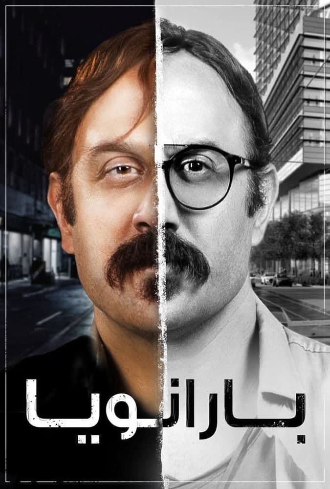 مشاهدة مسلسل بارانويا موسم 1 حلقة 1