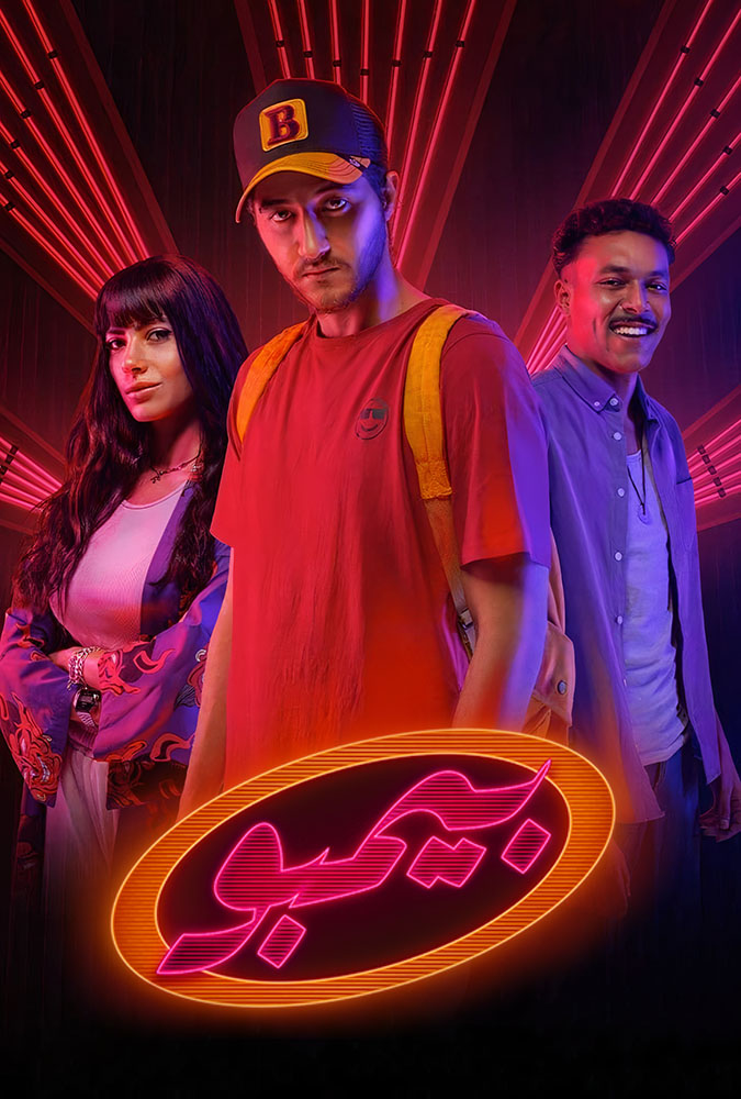 مشاهدة مسلسل بيمبو موسم 1 حلقة 3