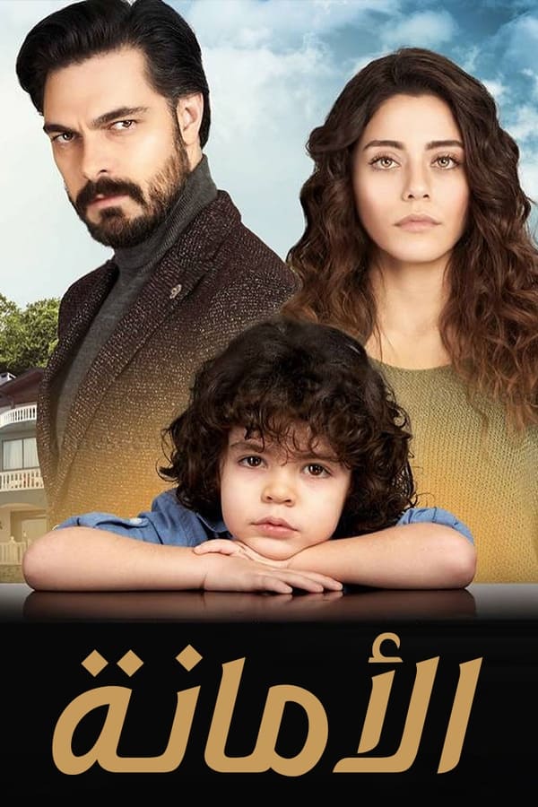 مشاهدة مسلسل الأمانة موسم 1 حلقة 209 مدبلجة