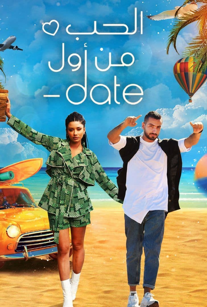 مشاهدة برنامج Date الحب من أول حلقة 2