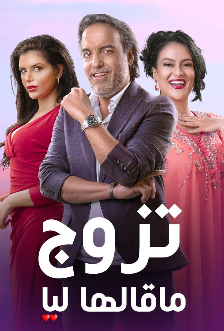 مشاهدة مسلسل تزوج ماقالها ليا حلقة 14