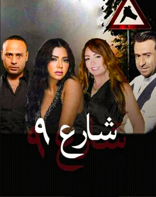 مشاهدة مسلسل شارع 9 حلقة 55