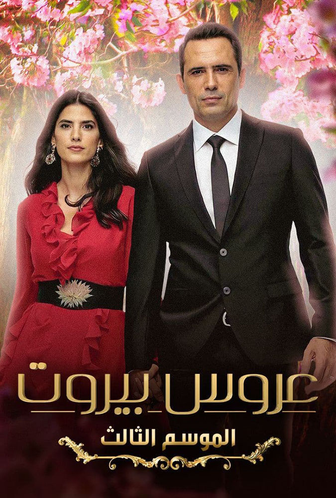 مشاهدة مسلسل عروس بيروت موسم 3 حلقة 50