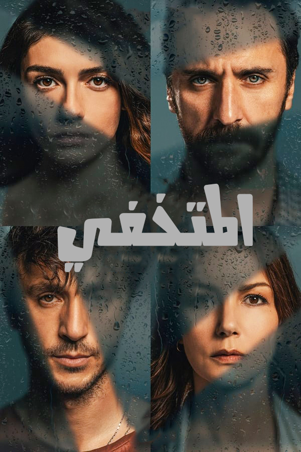 مشاهدة مسلسل المتخفي موسم 1 حلقة 5 مدبلجة