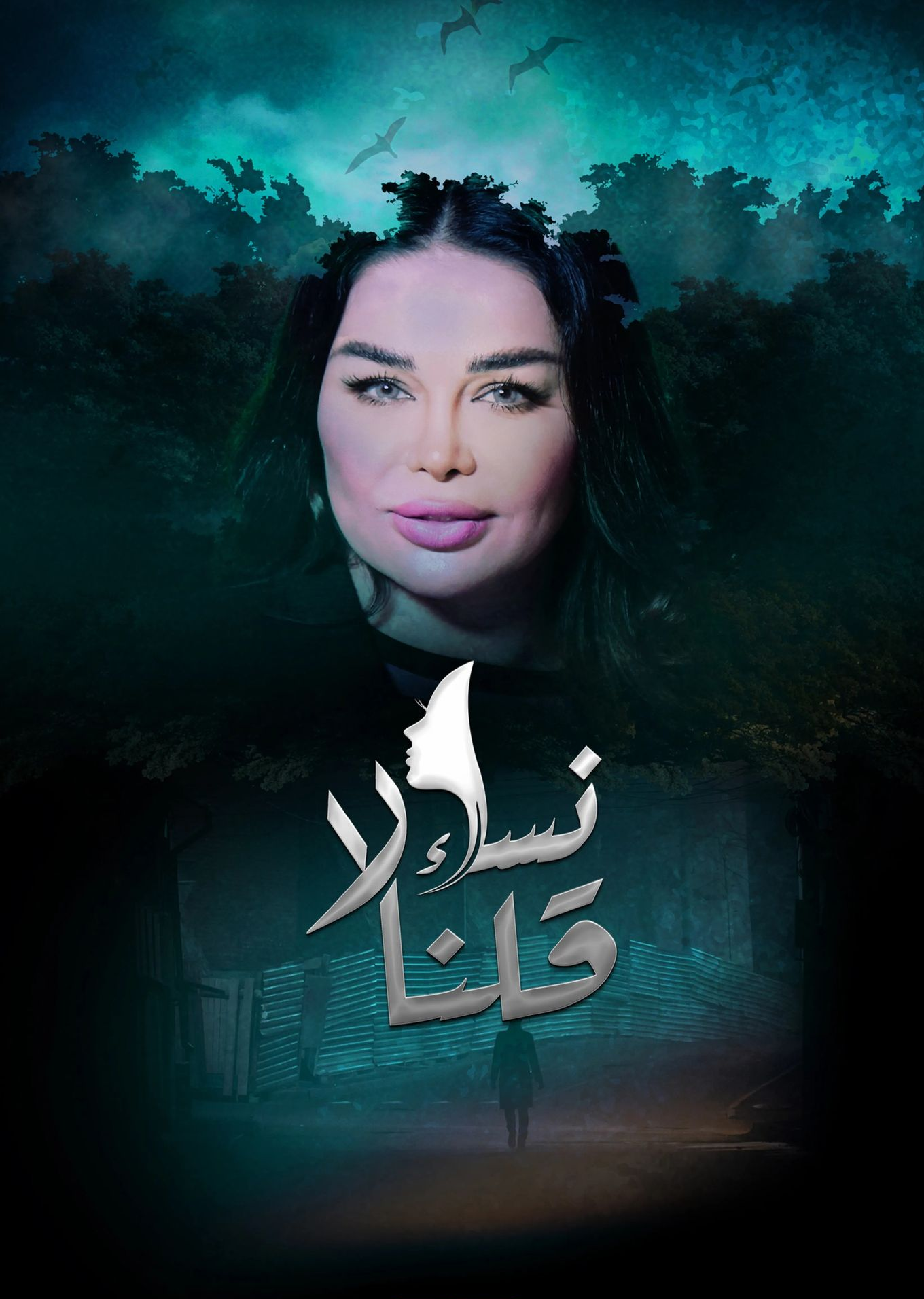 مشاهدة مسلسل نساء قلن لا موسم 1 حلقة 23