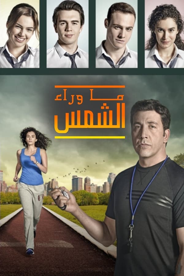 مشاهدة مسلسل ما وراء الشمس موسم 1 حلقة 36 مدبلجة