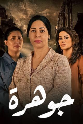 مشاهدة مسلسل جوهرة حلقة 16