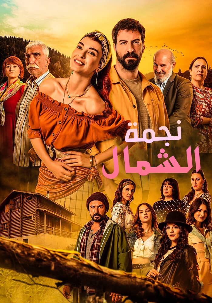 مسلسل نجمة الشمال موسم 2 حلقة 99 مدبلجة