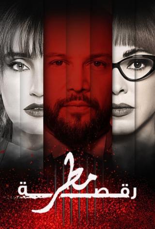 مشاهدة مسلسل  رقصة مطر حلقة 10