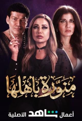 مشاهدة مسلسل منورة باهلها حلقة 8