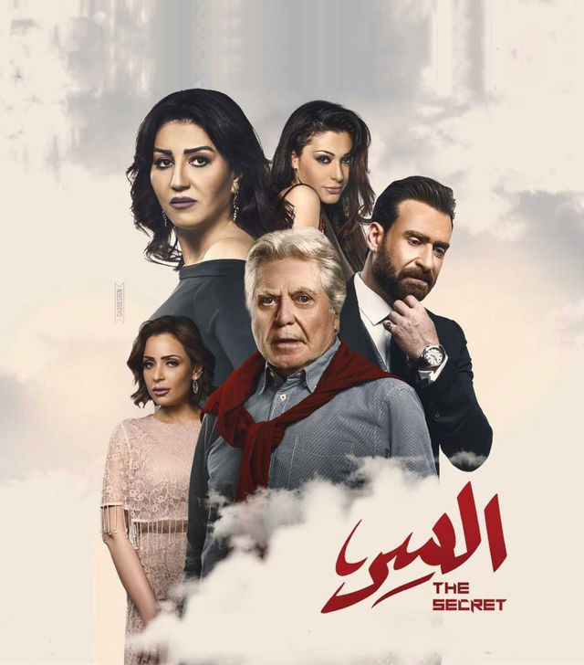 مشاهدة مسلسل السر حلقة