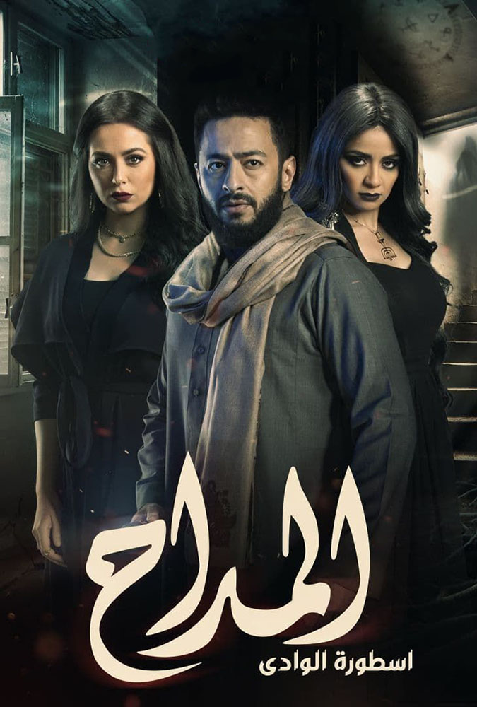 مشاهدة مسلسل المداح موسم 2 حلقة 30 والاخيرة