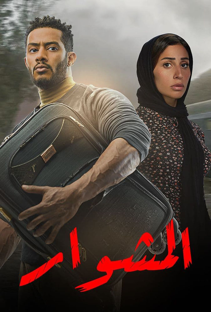 مشاهدة مسلسل المشوار حلقة 30 والاخيرة