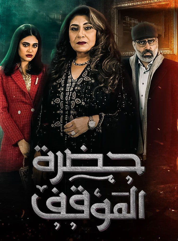 مشاهدة مسلسل حضرة الموقف حلقة 29