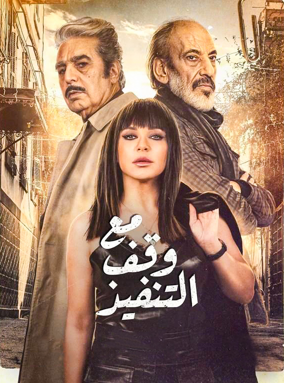 مشاهدة مسلسل مع وقف التنفيذ حلقة 29