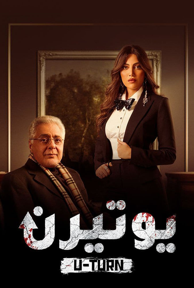 مشاهدة مسلسل يوتيرن حلقة 30 والاخيرة