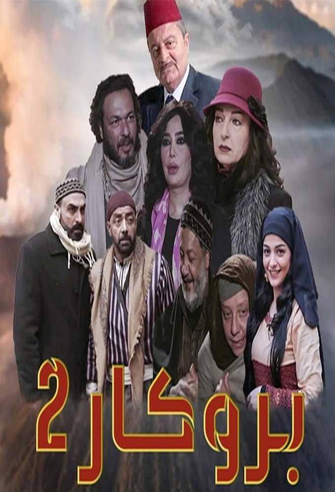 مشاهدة مسلسل بروكار موسم 2 حلقة 25