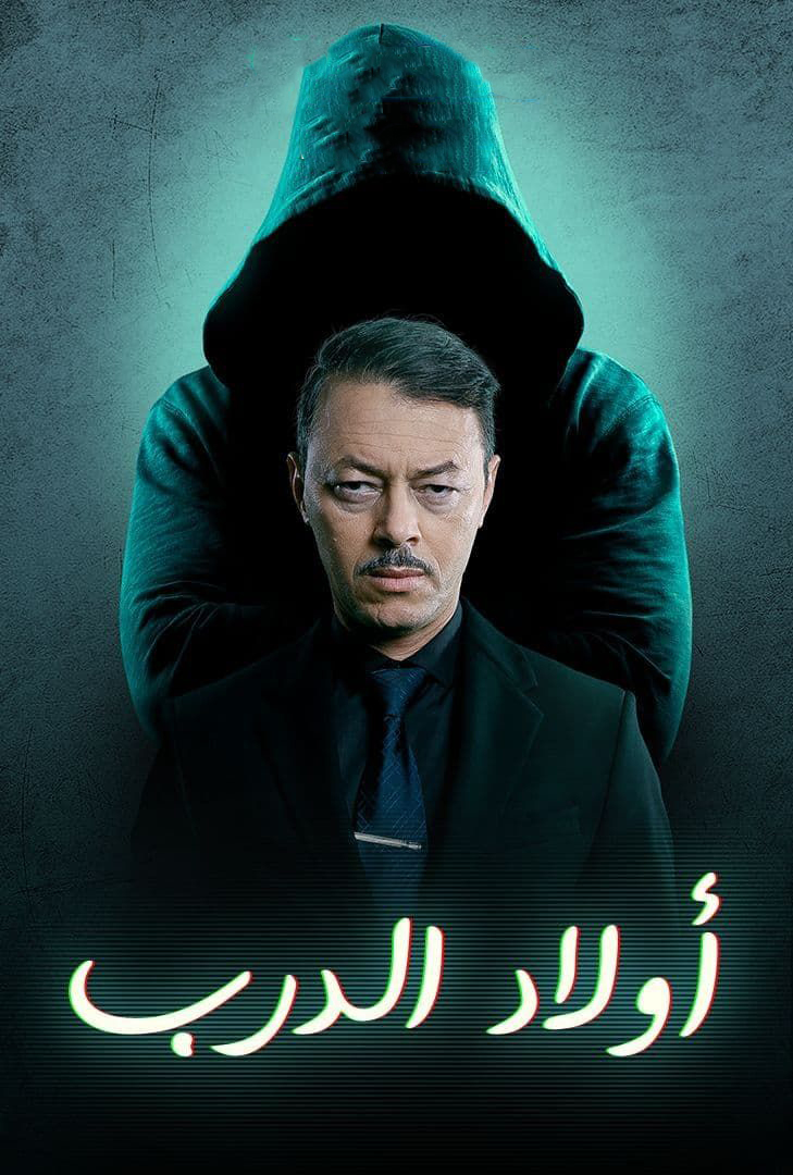 مشاهدة مسلسل اولاد الدرب حلقة 29