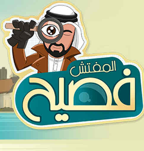 مشاهدة مسلسل المفتش فصيح حلقة 14