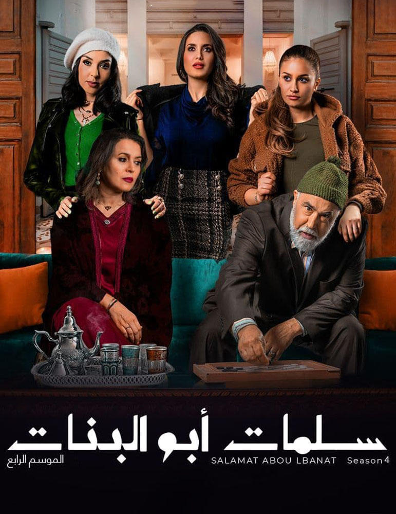 مشاهدة مسلسل سلمات ابو البنات موسم 4 حلقة 29