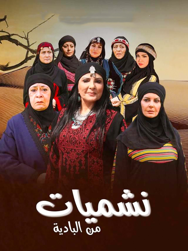 مشاهدة مسلسل نشميات من البادية حلقة 30 والاخيرة