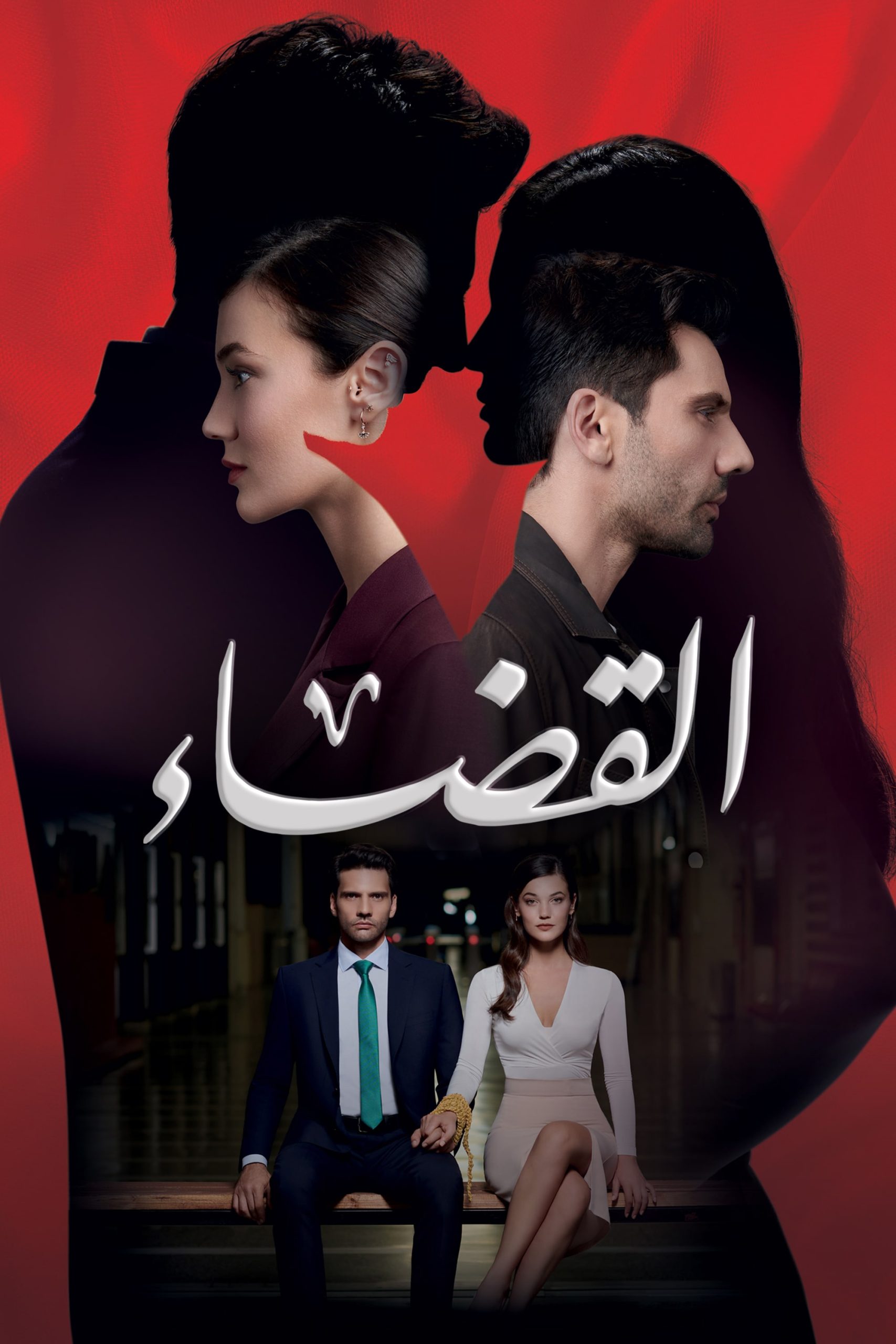 مسلسل القضاء موسم 2 حلقة 75 مدبلجة