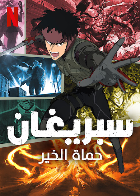 مشاهدة انمي Spriggan موسم 1 حلقة 5