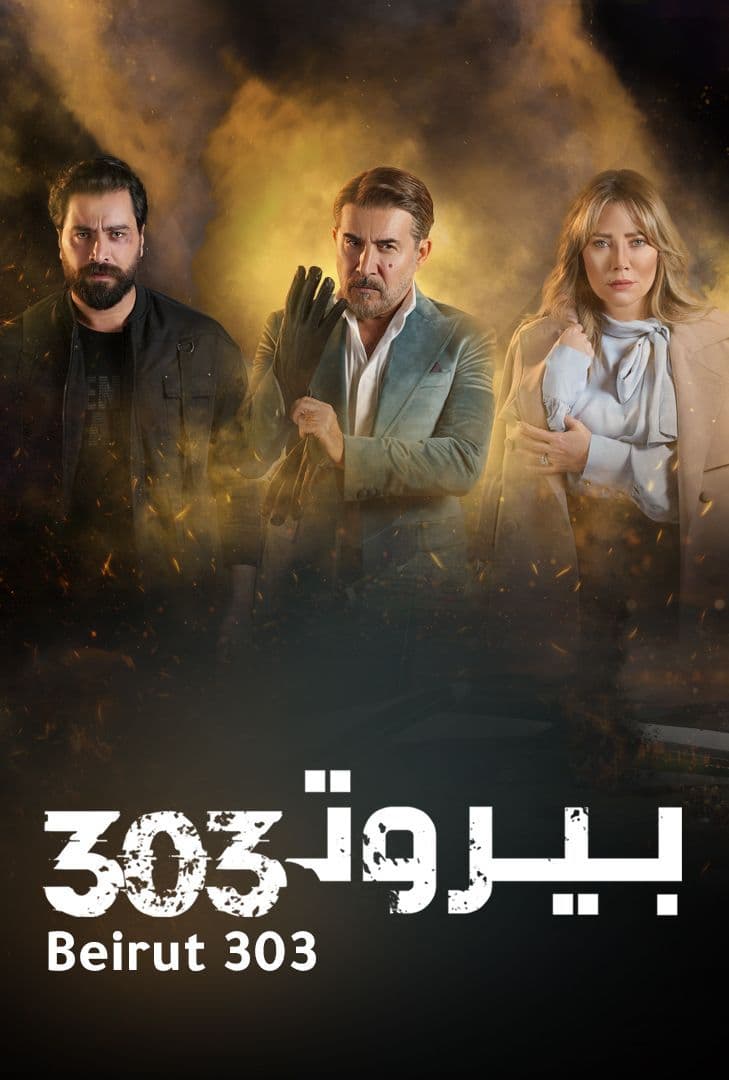 مشاهدة مسلسل بيروت 303 حلقة 14