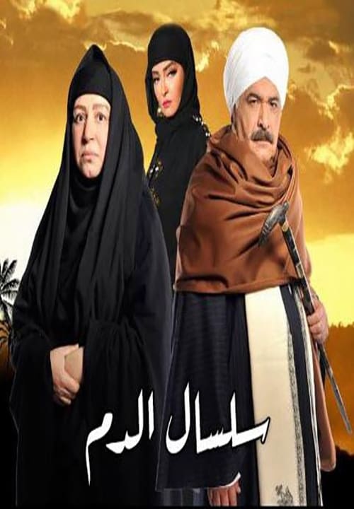 مشاهدة مسلسل سلسال الدم  موسم 2 حلقة 57