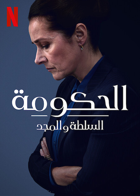 مشاهدة مسلسل Borgen Power And Glory موسم 1 حلقة 4