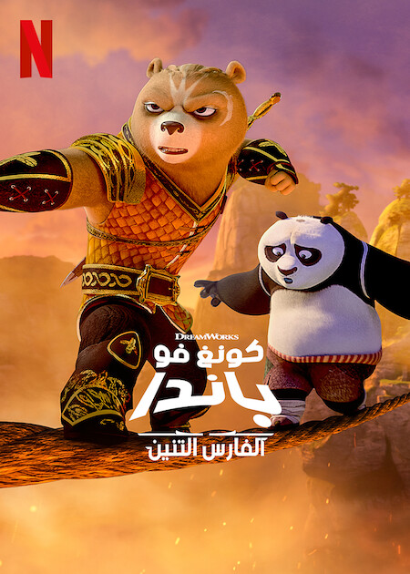 مشاهدة انمي Kung Fu Panda: The Dragon Knight موسم 1 حلقة 1 مدبلجة