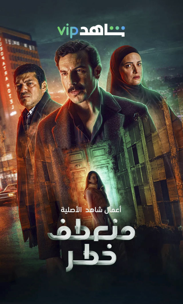 مشاهدة مسلسل منعطف خطر حلقة 14