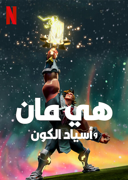 انمي He-Man and the Masters of the Universe موسم 3 حلقة 8 والاخيرة مدبلجة