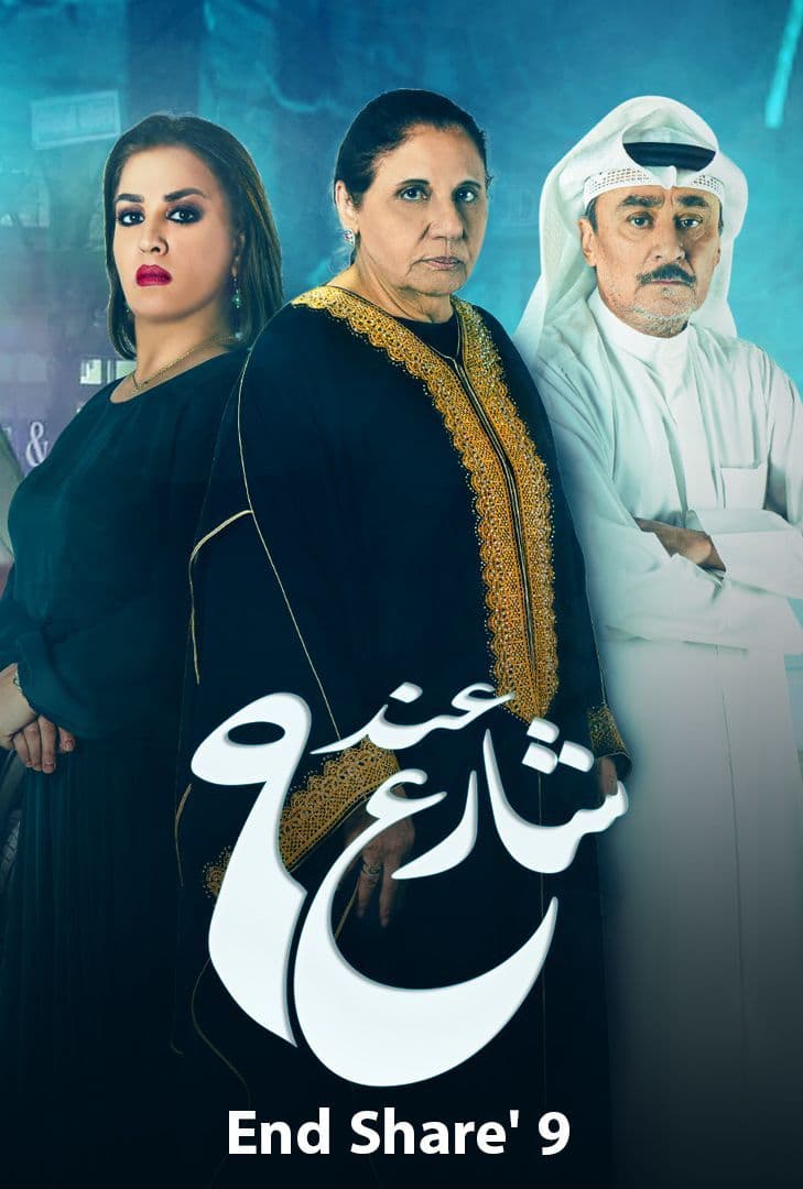 مشاهدة مسلسل عند شارع 9 موسم 2 حلقة 8