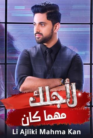 مشاهدة مسلسل لاجلك مهما كان موسم 1 حلقة 74