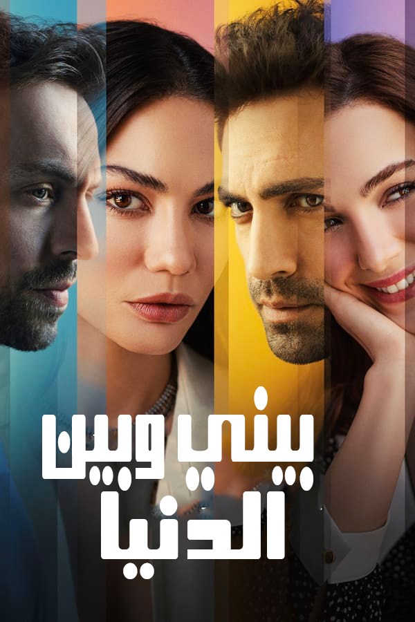 مشاهدة مسلسل بيني وبين الدنيا موسم 1 حلقة 1