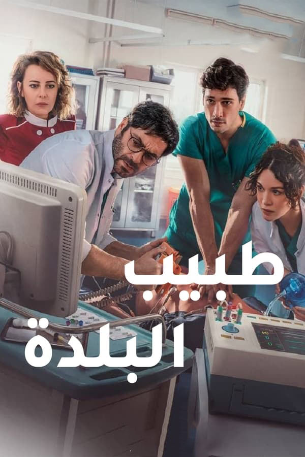 مشاهدة مسلسل طبيب البلدة موسم 2 حلقة 18