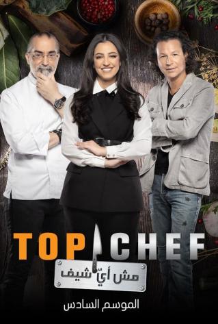 مشاهدة برنامج توب شيف Top Chef موسم 6 حلقة 11