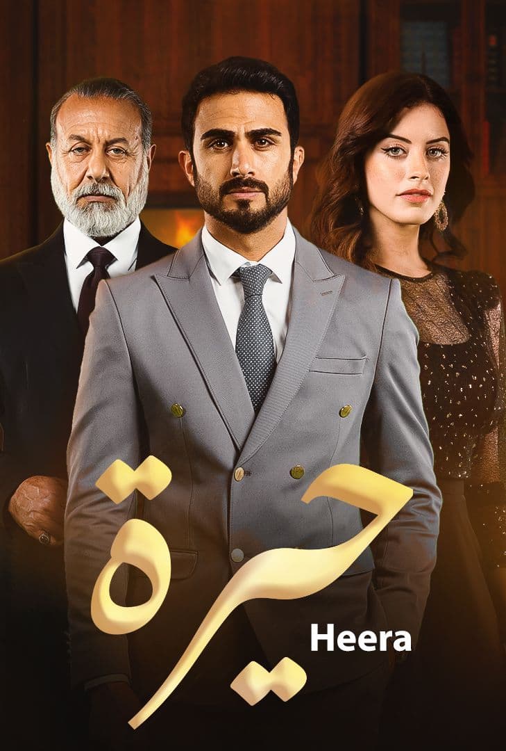 مشاهدة مسلسل حيرة حلقة 180