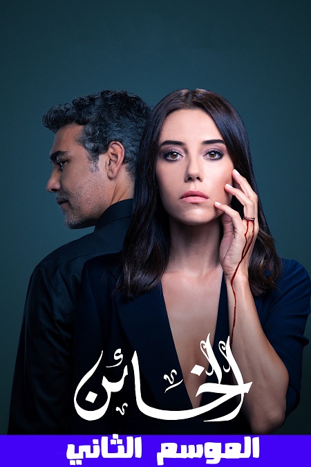 مشاهدة مسلسل الخائن موسم 2 حلقة 51 مدبلجة