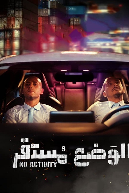 مشاهدة مسلسل الوضع مستقر موسم 1 حلقة 2