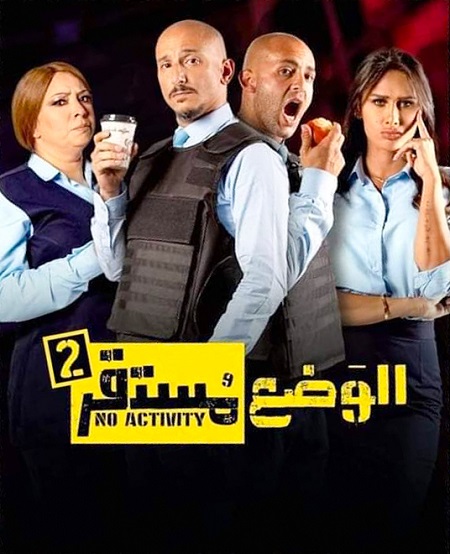 مشاهدة مسلسل الوضع مستقر موسم 2 حلقة 2