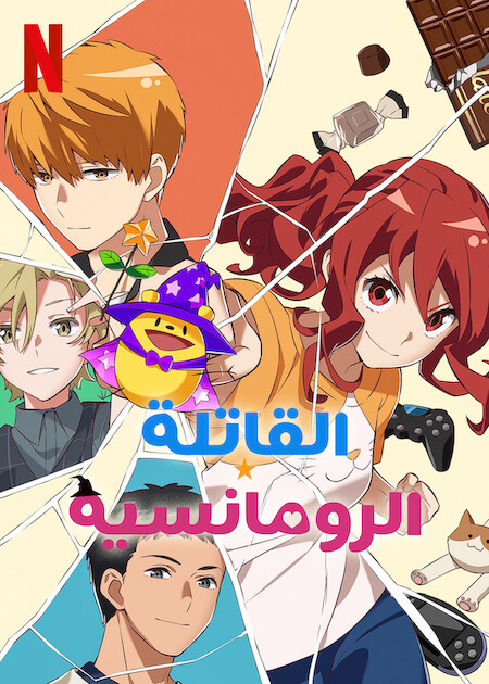 مشاهدة انمي Romantic Killer موسم 1 حلقة 8